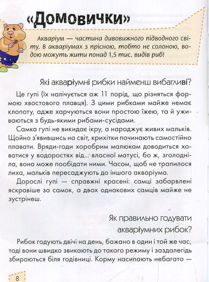 Pets / Домашні улюбленці Анна Логвинкова 978-617-695-108-7-6