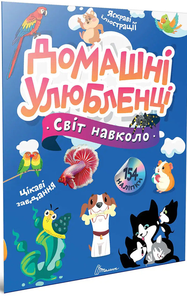Pets - Домашн улюбленц Ekaterina Shapovalova - Екатерина Шаповалова 9789669892232-1
