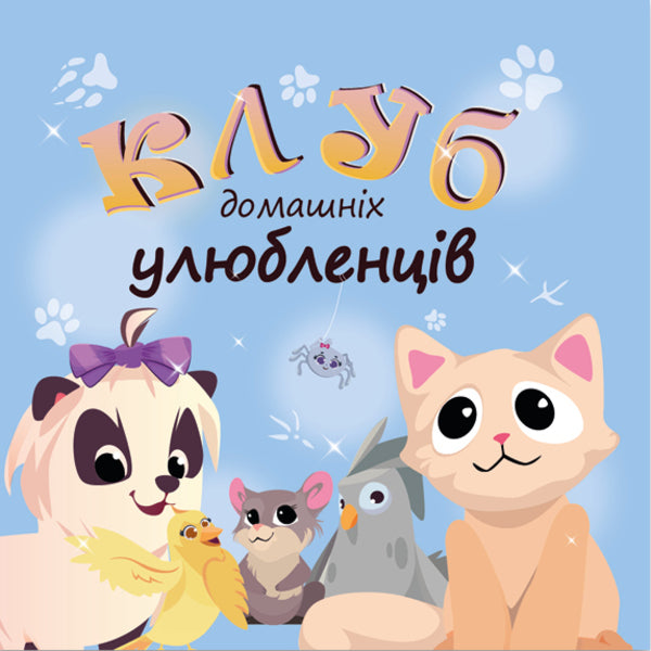 Pets Club / Клуб домашніх улюбленців Елена Скуловатова, Нина Ягоджинская, Анна Должек, Степан Соляр 978-617-8224-09-7-1