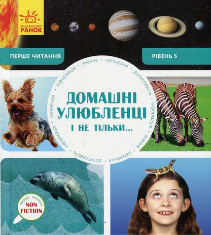 Pets and not only. Level 5 / Домашні улюбленці і не тільки. Рівень 5 Роб Олкрафт 978-617-09-4034-6-1