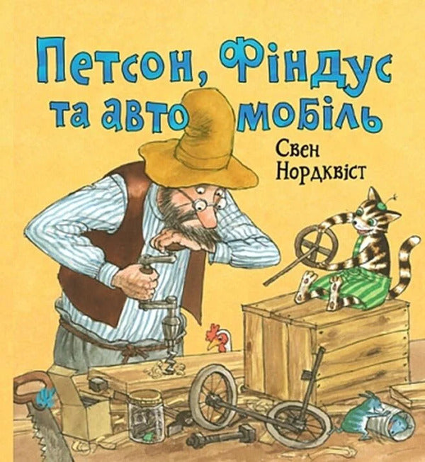 Petson, Findus And The Car - Петсон, Фндус та автомобль Sven Noordqvist - Свен Нордквст 9789661094436-1