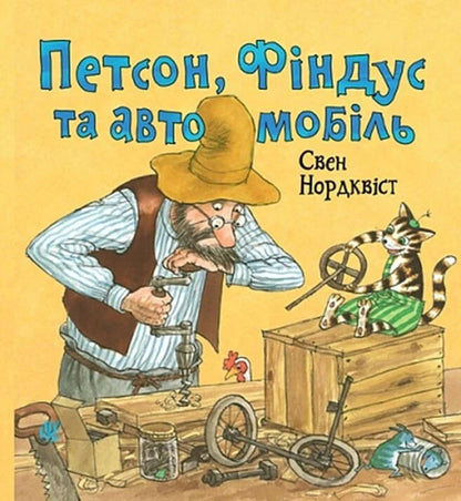 Petson, Findus And The Car - Петсон, Фндус та автомобль Sven Noordqvist - Свен Нордквст 9789661094436-1