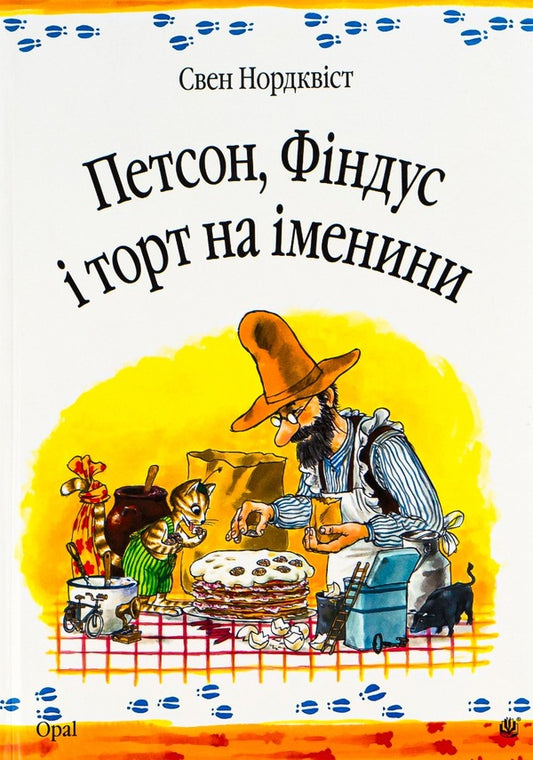 Petson, Findus and birthday cake / Петсон, Фіндус і торт на іменини Свен Нурдквист 978-966-408-453-3-1