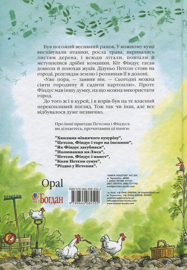 Petson, Findus and commotion in the garden / Петсон, Фіндус і переполох на городі Свен Нурдквист 978-966-10-2820-2-2