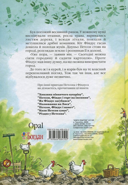 Petson, Findus and commotion in the garden / Петсон, Фіндус і переполох на городі Свен Нурдквист 978-966-10-2820-2-2