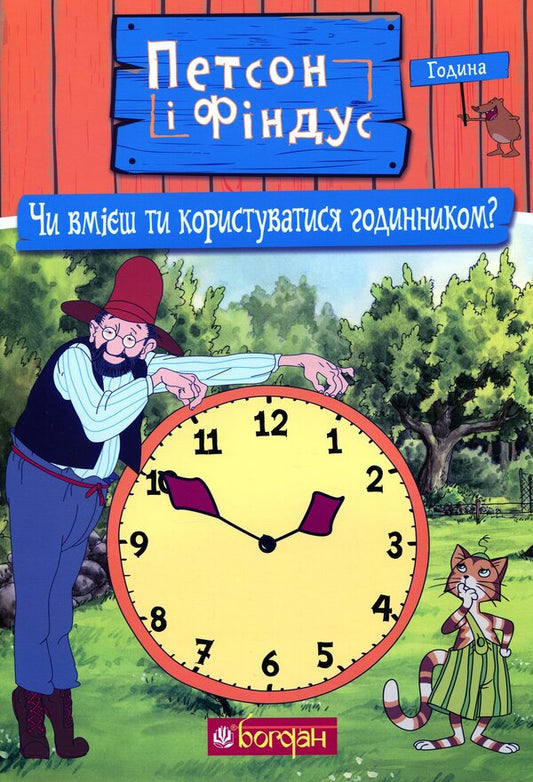Petson and Findus.Do you know how to use a clock? / Петсон і Фіндус. Чи вмієш ти користуватися годинником? Свен Нурдквист 978-966-10-6287-9-1