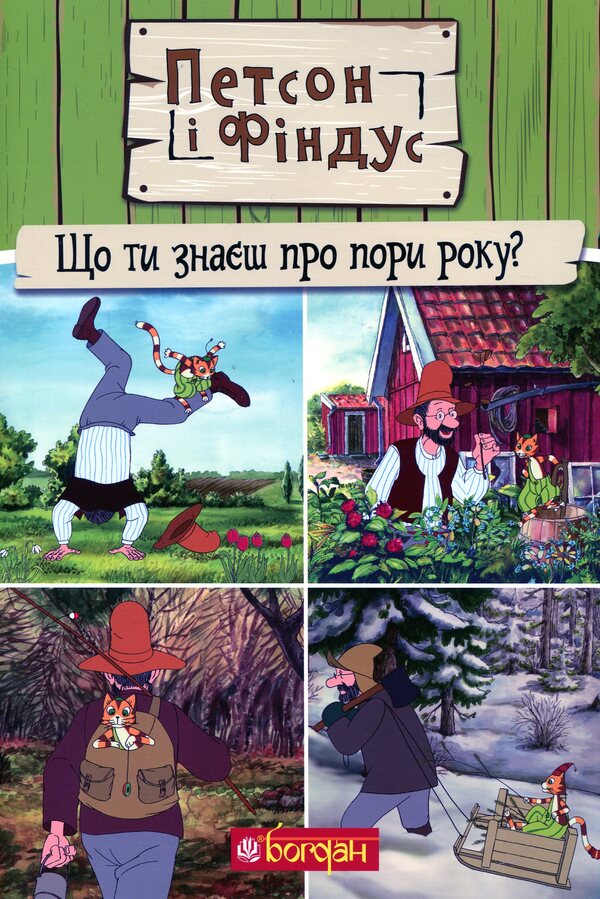 Petson and Findus.What do you know about the seasons? / Петсон і Фіндус. Що ти знаєш про пори року? Свен Нурдквист 978-966-10-6285-5-1