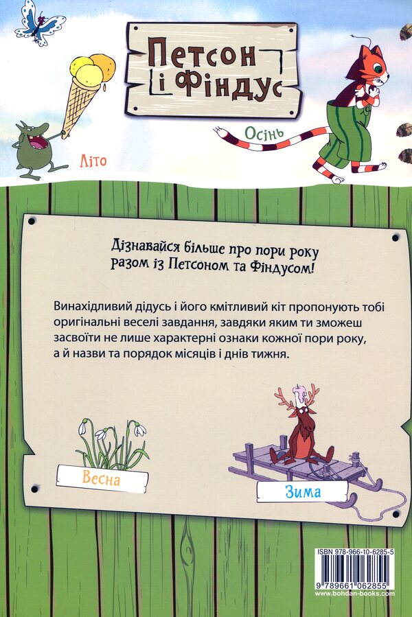 Petson and Findus.What do you know about the seasons? / Петсон і Фіндус. Що ти знаєш про пори року? Свен Нурдквист 978-966-10-6285-5-2