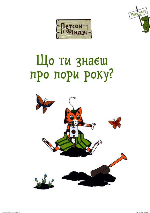 Petson and Findus.What do you know about the seasons? / Петсон і Фіндус. Що ти знаєш про пори року? Свен Нурдквист 978-966-10-6285-5-3