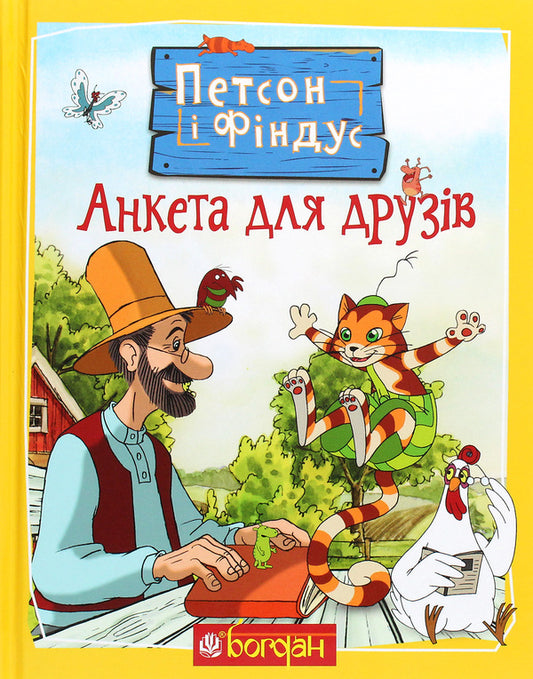 Petson and Findus. Questionnaire for friends / Петсон і Фіндус. Анкета для друзів Свен Нурдквист 978-966-10-6284-8-1