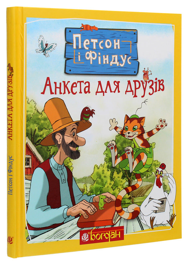 Petson and Findus. Questionnaire for friends / Петсон і Фіндус. Анкета для друзів Свен Нурдквист 978-966-10-6284-8-3
