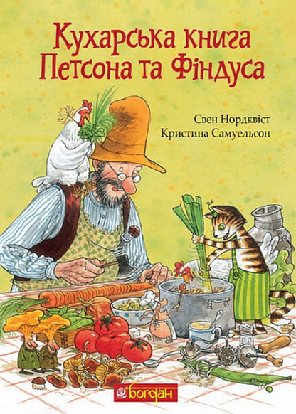Petson and Findus Cookbook / Кухарська книга Петсона та Фіндуса Кристина Самуэльсон, Свен Нурдквист 978-966-10-8662-2-1