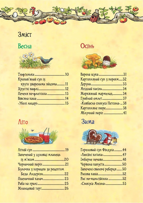 Petson and Findus Cookbook / Кухарська книга Петсона та Фіндуса Кристина Самуэльсон, Свен Нурдквист 978-966-10-8662-2-3