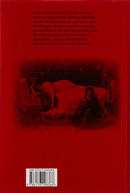 Phaedra Apotheosis (Garbuzenia) of the divine Claudius. Epigrams / Федра. Апофеоз (Огарбузення) божественного Клавдія. Епіграми Луций Анней Сенека 9786176298366-2