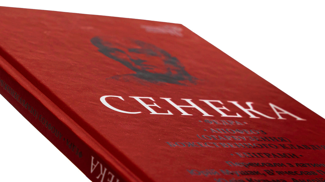 Phaedra Apotheosis (Garbuzenia) of the divine Claudius. Epigrams / Федра. Апофеоз (Огарбузення) божественного Клавдія. Епіграми Луций Анней Сенека 9786176298366-4