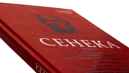 Phaedra Apotheosis (Garbuzenia) of the divine Claudius. Epigrams / Федра. Апофеоз (Огарбузення) божественного Клавдія. Епіграми Луций Анней Сенека 9786176298366-4