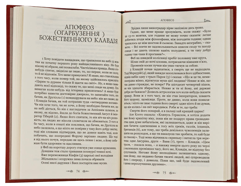 Phaedra Apotheosis (Garbuzenia) of the divine Claudius. Epigrams / Федра. Апофеоз (Огарбузення) божественного Клавдія. Епіграми Луций Анней Сенека 9786176298366-5