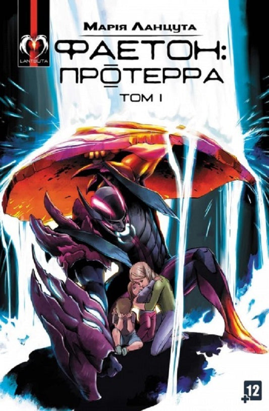 Phaeton. Issue 1. Proterra / Фаетон. Випуск 1. Протерра Мария Ланцута 978-617-7518-84-5-1