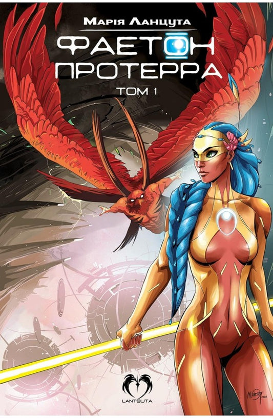 Phaeton. Volume 1. Proterra / Фаетон. Том 1. Протерра Мария Ланцута 978-617-8202-25-5-1