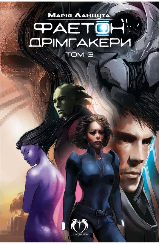 Phaeton. Volume 3. Dreamhackers / Фаетон. Том 3. Дрімгакери Мария Ланцута 978-617-95006-8-8-1