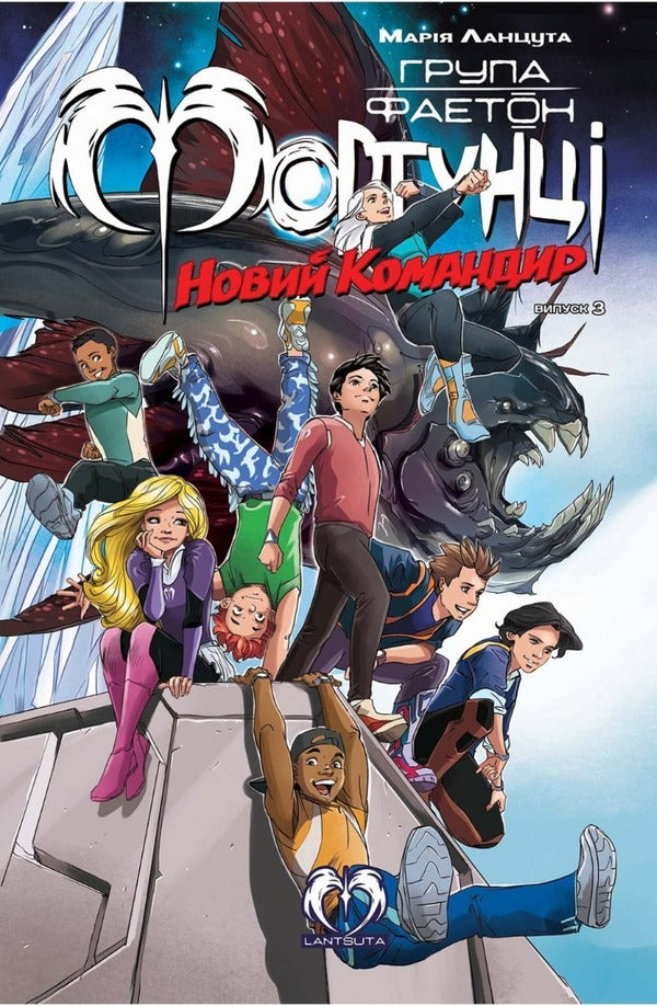 Phaeton Group. Fortuna. Issue 3. The New Commander / Група Фаетон. Фортунці. Випуск 3. Новий командир Maria Lancuta / Марія Ланзута 9786178202019-1