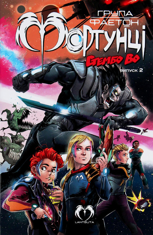 Phaeton group. Fortunes. Issue 2. Stemba Waugh / Група Фаетон. Фортунці. Випуск 2. Стембо Во Мария Ланцута 978-617-95006-3-3-1