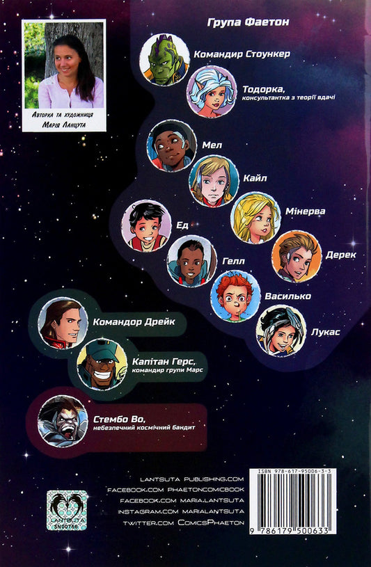 Phaeton group. Fortunes. Issue 2. Stemba Waugh / Група Фаетон. Фортунці. Випуск 2. Стембо Во Мария Ланцута 978-617-95006-3-3-2