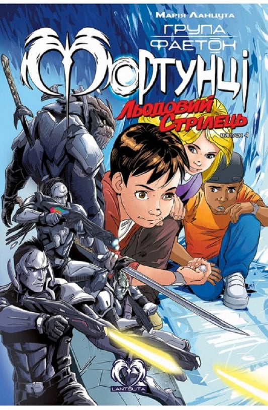 Phaeton group. Fortunes. Issue 4. Ice shooter / Група Фаетон. Фортунці. Випуск 4. Льодовий стрілець Мария Ланцута 978-617-8202-03-3-1