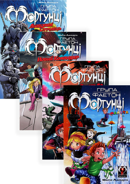 Phaeton group. Fortunes (a set of 4 books) / Група Фаетон. Фортунці (комплект із 4 книг) Мария Ланцута 978-617-77781-6-4, 978-617-95006-3-3, 978-617-8202-01-9, 978-617-8202-03-3-1