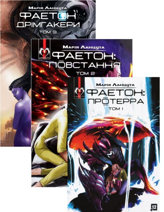 Phaeton (set of 3 books) / Фаетон (комплект із 3 книг) Мария Ланцута 978-6-177-51884-5, 978-617-7778-01-0, 978-617-95006-8-8-1