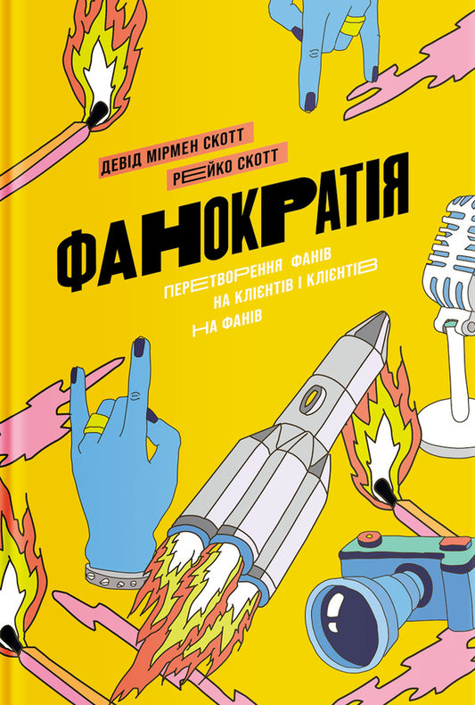 Phanocracy.Converting fans into customers and customers into fans / Фанократія. Перетворення фанів на клієнтів і клієнтів на фанів Дэвид Мирмэн Скотт, Рейко Скотт 978-617-7544-41-7-1