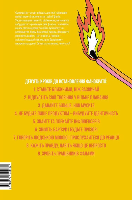 Phanocracy.Converting fans into customers and customers into fans / Фанократія. Перетворення фанів на клієнтів і клієнтів на фанів Дэвид Мирмэн Скотт, Рейко Скотт 978-617-7544-41-7-2