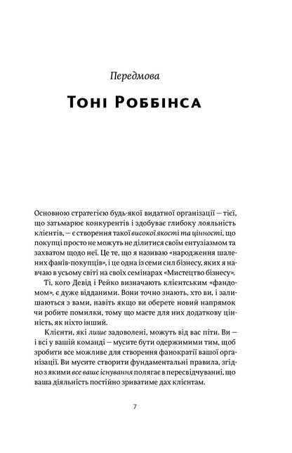 Phanocracy.Converting fans into customers and customers into fans / Фанократія. Перетворення фанів на клієнтів і клієнтів на фанів Дэвид Мирмэн Скотт, Рейко Скотт 978-617-7544-41-7-6