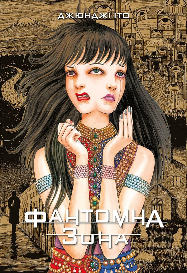 Phantom Zone / Фантомна зона Junji Ito / Джунзі Іт 9786177756759-1
