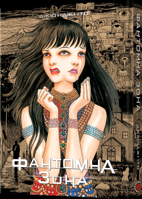 Phantom Zone / Фантомна зона Junji Ito / Джунзі Іт 9786177756759-2