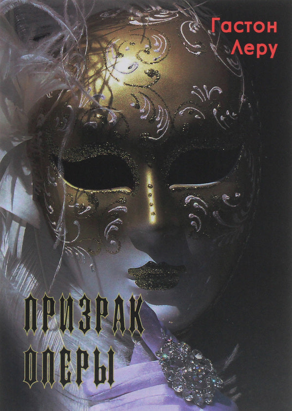 Phantom of the Opera / Призрак оперы Гастон Леру 978-617-7938-78-0-1