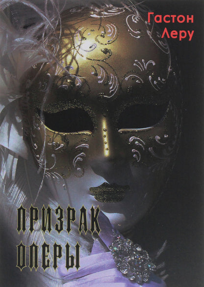 Phantom of the Opera / Призрак оперы Гастон Леру 978-617-7938-78-0-1