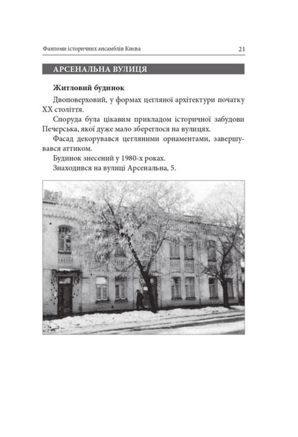 Phantoms Of Historical Ensembles Of Kyiv Destroyed, Restored And Forgotten Monuments - Фантоми сторичних ансамблв Кива Зруйнован, вдновлен призабут памятки Kirill Tretyak - Кирилл Третяк 9786178259303-4