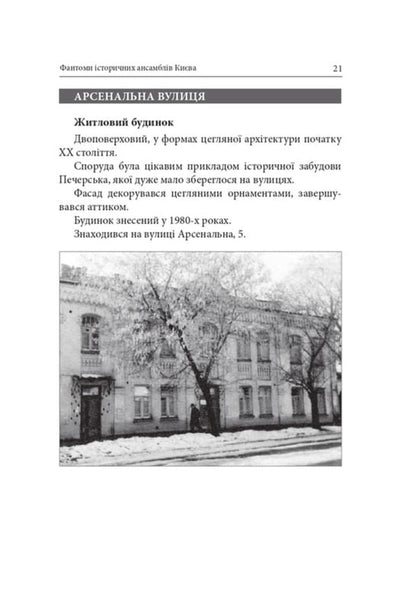 Phantoms Of Historical Ensembles Of Kyiv Destroyed, Restored And Forgotten Monuments - Фантоми сторичних ансамблв Кива Зруйнован, вдновлен призабут памятки Kirill Tretyak - Кирилл Третяк 9786178259303-4