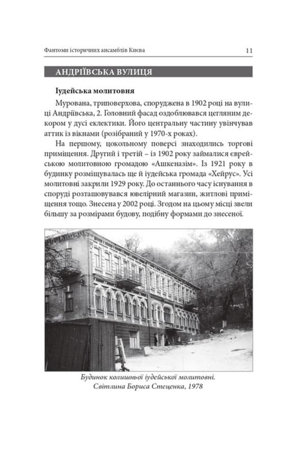 Phantoms Of Historical Ensembles Of Kyiv Destroyed, Restored And Forgotten Monuments - Фантоми сторичних ансамблв Кива Зруйнован, вдновлен призабут памятки Kirill Tretyak - Кирилл Третяк 9786178259303-3