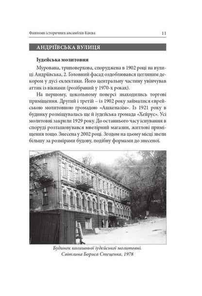 Phantoms Of Historical Ensembles Of Kyiv Destroyed, Restored And Forgotten Monuments - Фантоми сторичних ансамблв Кива Зруйнован, вдновлен призабут памятки Kirill Tretyak - Кирилл Третяк 9786178259303-3