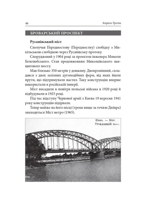 Phantoms Of Historical Ensembles Of Kyiv Destroyed, Restored And Forgotten Monuments - Фантоми сторичних ансамблв Кива Зруйнован, вдновлен призабут памятки Kirill Tretyak - Кирилл Третяк 9786178259303-5