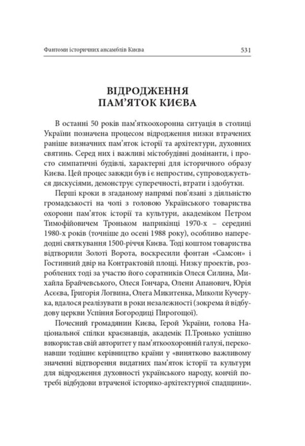 Phantoms Of Historical Ensembles Of Kyiv Destroyed, Restored And Forgotten Monuments - Фантоми сторичних ансамблв Кива Зруйнован, вдновлен призабут памятки Kirill Tretyak - Кирилл Третяк 9786178259303-6