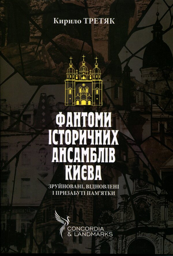 Phantoms of historical ensembles of Kyiv. Destroyed, restored and forgotten monuments / Фантоми історичних ансамблів Києва. Зруйновані, відновлені і призабуті пам'ятки Кирилл Третяк 9786178259303-1