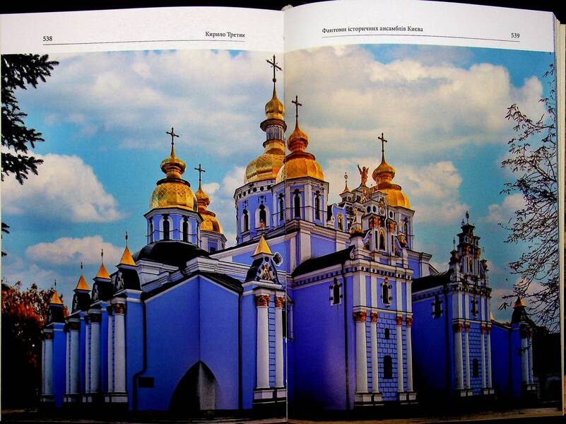 Phantoms of historical ensembles of Kyiv. Destroyed, restored and forgotten monuments / Фантоми історичних ансамблів Києва. Зруйновані, відновлені і призабуті пам'ятки Кирилл Третяк 9786178259303-5