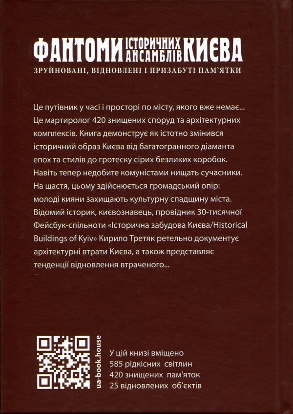 Phantoms of historical ensembles of Kyiv. Destroyed, restored and forgotten monuments / Фантоми історичних ансамблів Києва. Зруйновані, відновлені і призабуті пам'ятки Кирилл Третяк 9786178259303-4