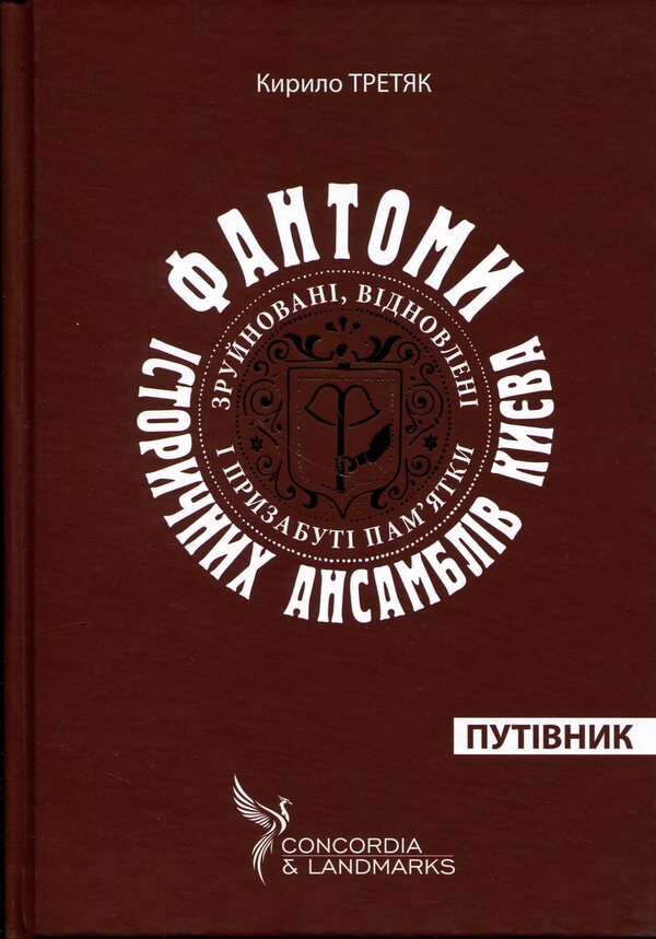 Phantoms of historical ensembles of Kyiv. Destroyed, restored and forgotten monuments / Фантоми історичних ансамблів Києва. Зруйновані, відновлені і призабуті пам'ятки Кирилл Третяк 9786178259303-3