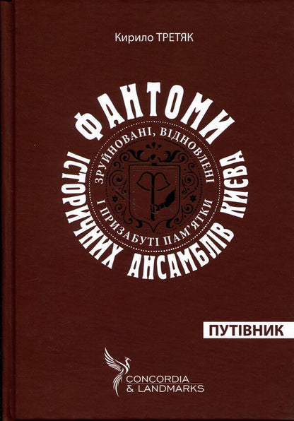 Phantoms of historical ensembles of Kyiv. Destroyed, restored and forgotten monuments / Фантоми історичних ансамблів Києва. Зруйновані, відновлені і призабуті пам'ятки Кирилл Третяк 9786178259303-3