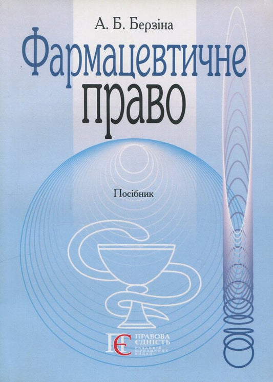 Pharmaceutical Law - Фармацевтичне право AND. Berzyna - А. Берзна 9786175667873-1