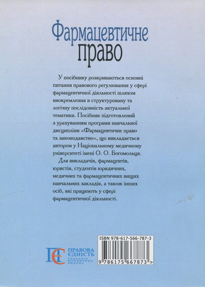Pharmaceutical Law - Фармацевтичне право AND. Berzyna - А. Берзна 9786175667873-2